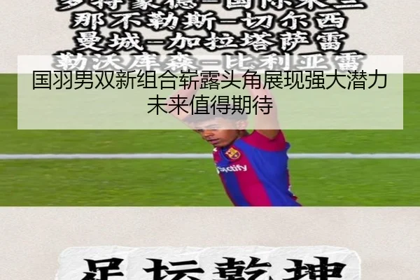 国羽男双新组合崭露头角展现强大潜力未来值得期待